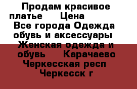 Продам красивое платье!  › Цена ­ 11 000 - Все города Одежда, обувь и аксессуары » Женская одежда и обувь   . Карачаево-Черкесская респ.,Черкесск г.